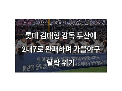 롯데 김태형 감독 두산에 2대7로 완패하며 가을야구 탈락 위기
