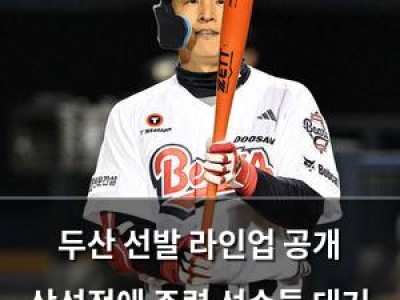 두산 선발 라인업 공개 삼성전에 주력 선수들 대거 출전