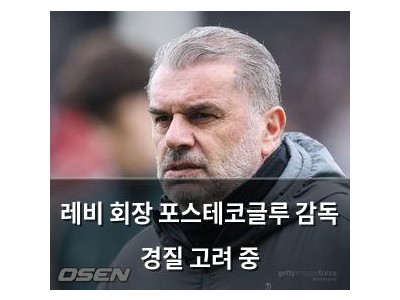 레비 회장 포스테코글루 감독 경질 고려 중