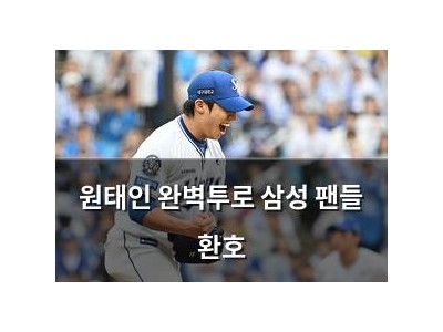 원태인 완벽투로 삼성 팬들 환호