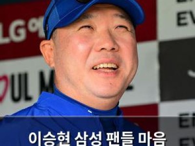이승현 삼성 팬들 마음 사로잡은 최고의 경기