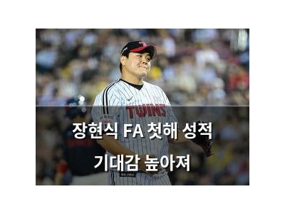 장현식 FA 첫해 성적 기대감 높아져