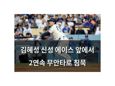 김혜성 신성 에이스 앞에서 2연속 무안타로 침묵