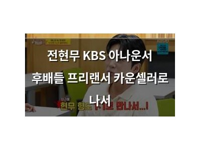 전현무 KBS 아나운서 후배들 프리랜서 카운셀러로 나서