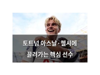 토트넘 아스날·첼시에 끌려가는 핵심 선수