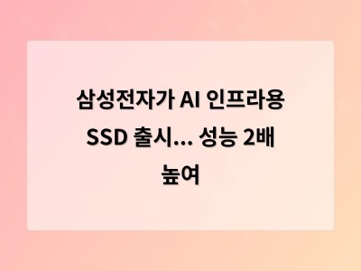 삼성전자가 AI 인프라용 SSD 출시... 성능 2배 높여