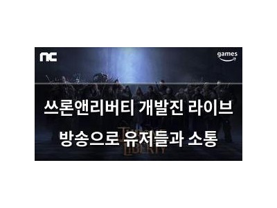 쓰론앤리버티 개발진 라이브 방송으로 유저들과 소통