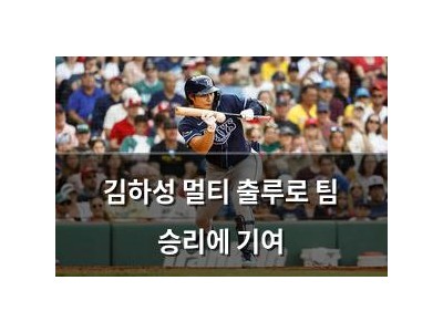 김하성 멀티 출루로 팀 승리에 기여