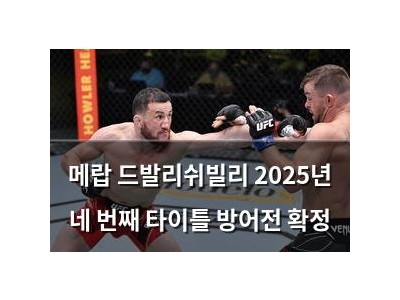 메랍 드발리쉬빌리 2025년 네 번째 타이틀 방어전 확정