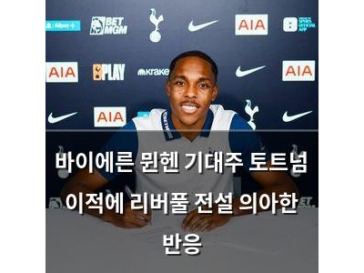바이에른 뮌헨 기대주 토트넘 이적에 리버풀 전설 의아한 반응