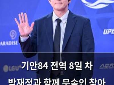 기안84 전역 8일 차 박재정과 함께 무속인 찾아 운세 듣다