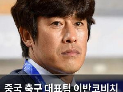 중국 축구 대표팀 이반코비치 감독과 계약 종료