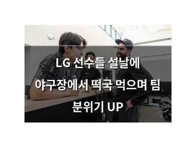 LG 선수들 설날에 야구장에서 떡국 먹으며 팀 분위기 UP