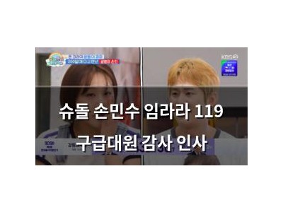 슈돌 손민수 임라라 119 구급대원 감사 인사