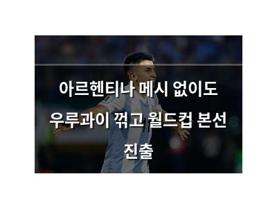 아르헨티나 메시 없이도 우루과이 꺾고 월드컵 본선 진출