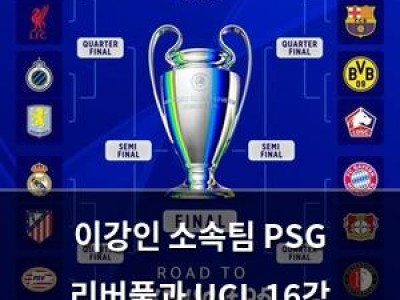 이강인 소속팀 PSG 리버풀과 UCL 16강 맞대결