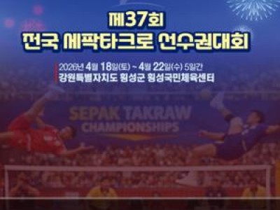 전국 세팍타크로 대회 강원에서 열린다