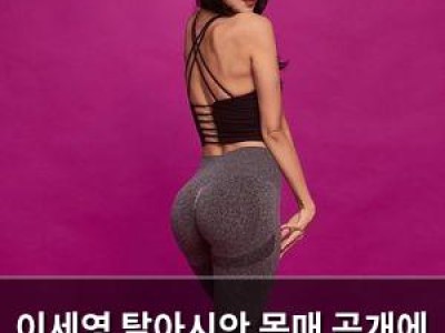 이세영 탈아시안 몸매 공개에 반응 폭발