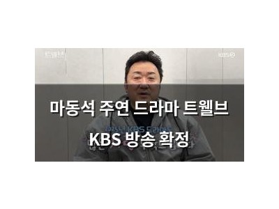 마동석 주연 드라마 트웰브 KBS 방송 확정