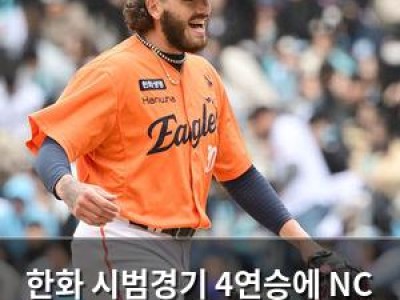 한화 시범경기 4연승에 NC 팬들 분노