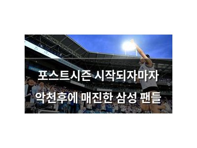 포스트시즌 시작되자마자 악천후에 매진한 삼성 팬들