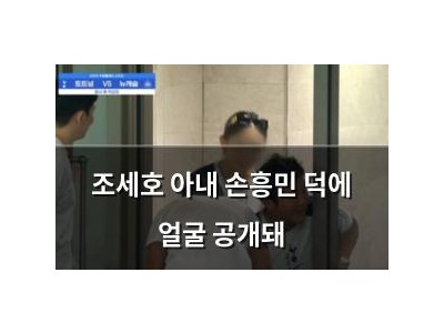 조세호 아내 손흥민 덕에 얼굴 공개돼