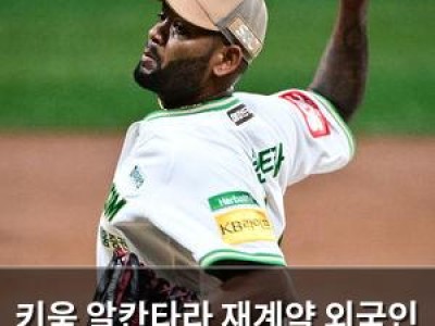 키움 알칸타라 재계약 외국인 선수 구성 완료