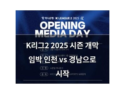 K리그2 2025 시즌 개막 임박 인천 vs 경남으로 시작