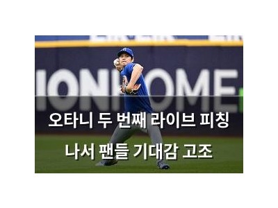 오타니 두 번째 라이브 피칭 나서 팬들 기대감 고조