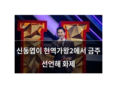 신동엽이 현역가왕2에서 금주 선언해 화제