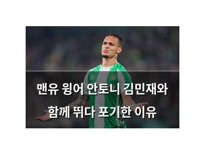 맨유 윙어 안토니 김민재와 함께 뛰다 포기한 이유