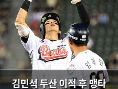 김민석 두산 이적 후 맹타 휘두르자 팬들 환호