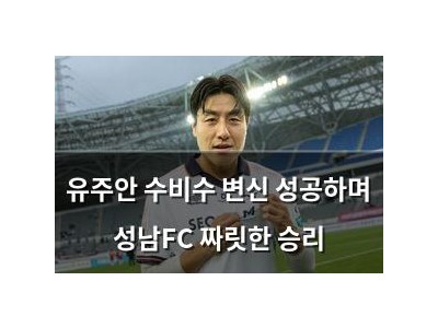 유주안 수비수 변신 성공하며 성남FC 짜릿한 승리