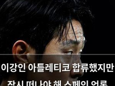 이강인 아틀레티코 합류했지만 잠시 떠나야 해 스페인 언론 우려