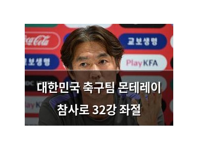 대한민국 축구팀 몬테레이 참사로 32강 좌절