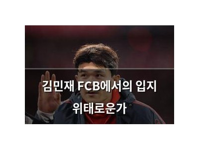 김민재 FCB에서의 입지 위태로운가