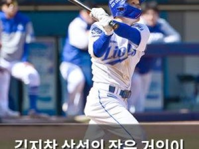 김지찬 삼성의 작은 거인이 더 무서워졌다고?