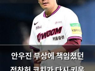 안우진 부상에 책임졌던 정찬헌 코치가 다시 키움 코치로 복귀