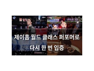 제이홉 월드 클래스 퍼포머로 다시 한 번 입증
