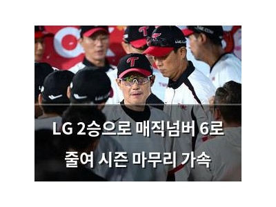LG 2승으로 매직넘버 6로 줄여 시즌 마무리 가속