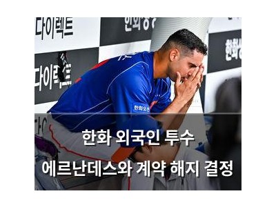 한화 외국인 투수 에르난데스와 계약 해지 결정