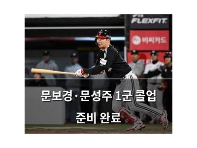 문보경·문성주 1군 콜업 준비 완료