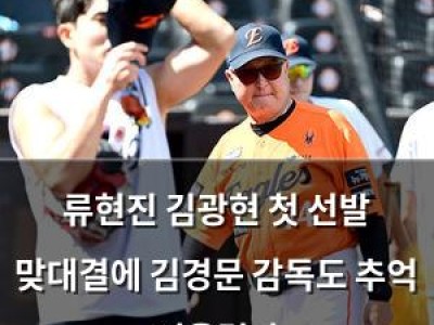 류현진 김광현 첫 선발 맞대결에 김경문 감독도 추억 떠올렸다