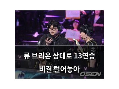 류 브리온 상대로 13연승 비결 털어놓아