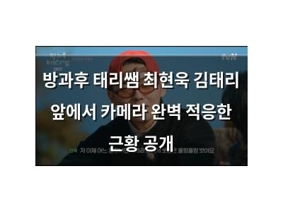 방과후 태리쌤 최현욱 김태리 앞에서 카메라 완벽 적응한 근황 공개