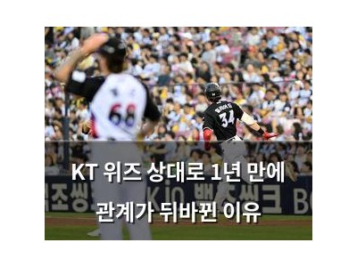 KT 위즈 상대로 1년 만에 관계가 뒤바뀐 이유