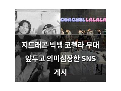 지드래곤 빅뱅 코첼라 무대 앞두고 의미심장한 SNS 게시