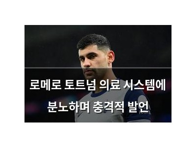 로메로 토트넘 의료 시스템에 분노하며 충격적 발언