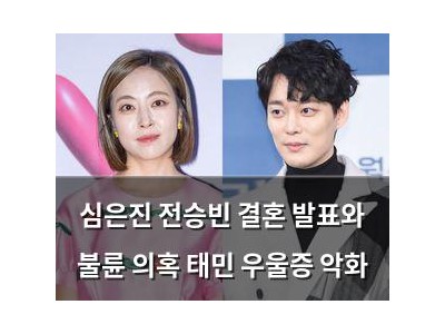 심은진 전승빈 결혼 발표와 불륜 의혹 태민 우울증 악화