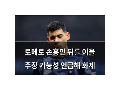 로메로 손흥민 뒤를 이을 주장 가능성 언급해 화제